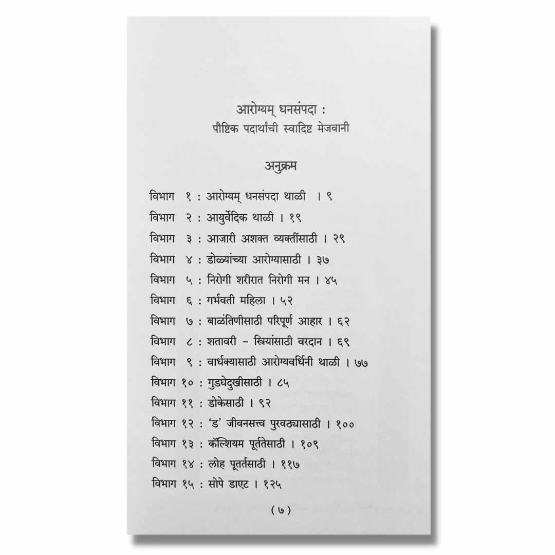 आरोग्यम् धनसंपदा (Arogyam Dhansampada) marathi book by सौ. वैशाली खाडिलकर (sau. Vaishali Khadilkar) index अनुक्रमणिका
