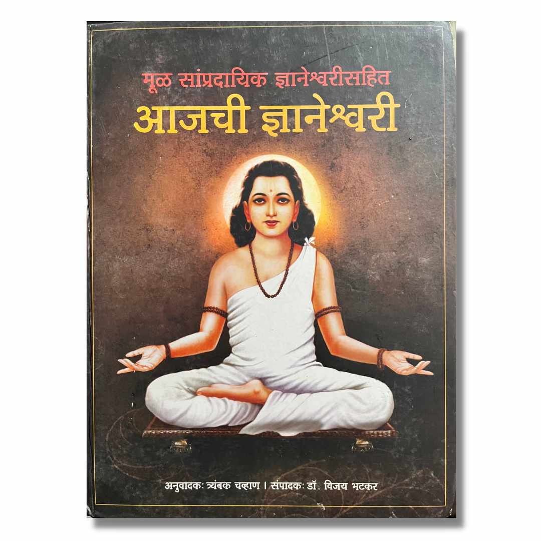 आजची ज्ञानेश्वरी - Ajachi Dnyaneshwari Marathi Book By Trambak Chavhan त्रंबक चव्हाण 