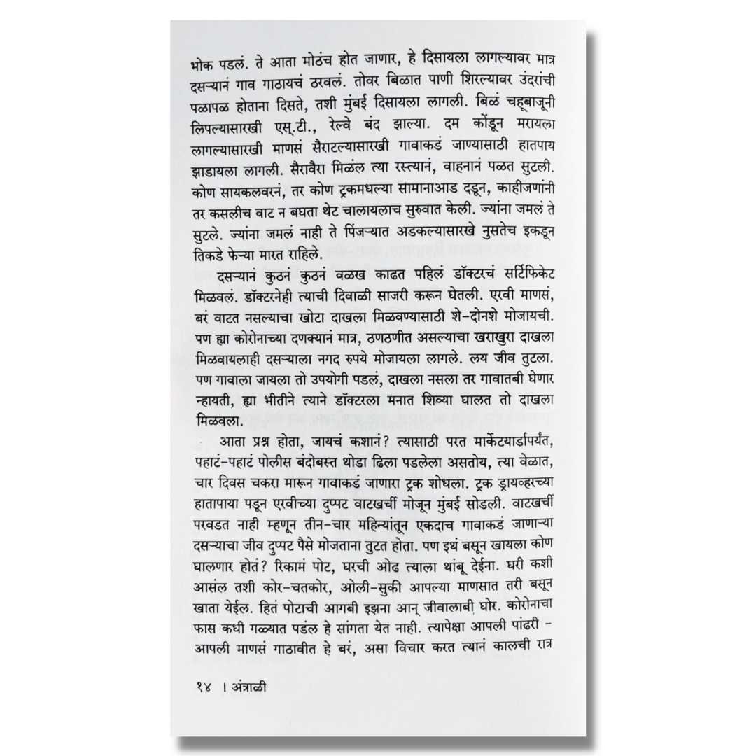  अंत्राळी  (Antrali) Marathi Book By दिलीप नाईक निंबाळकर (Dilip Naik Nimbalkar) Inner page 2