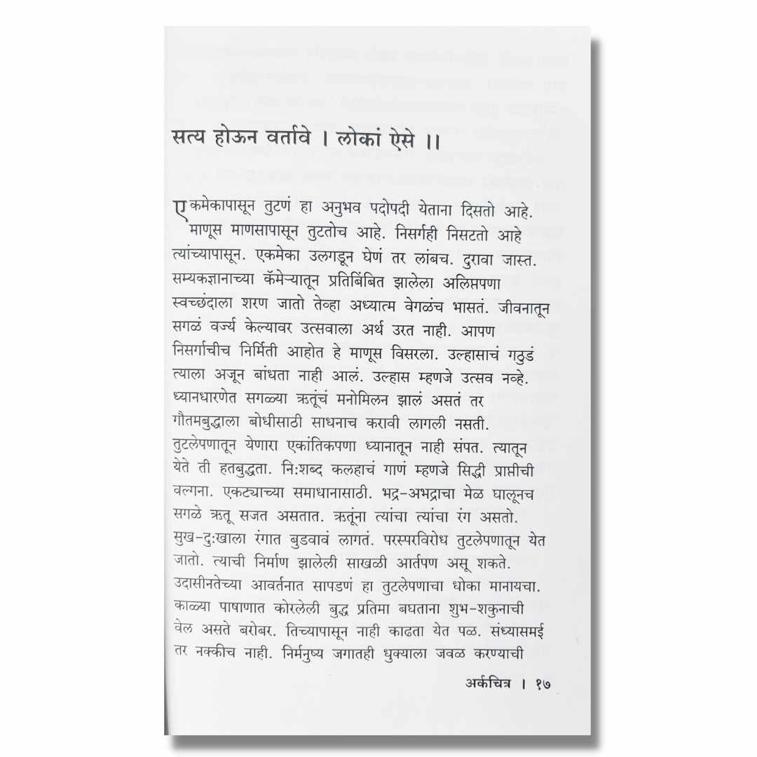 अर्कचित्र Ark Chitra Marathi Book By महावीर जोंधळे Mahavir Jondhale Sample Text 1