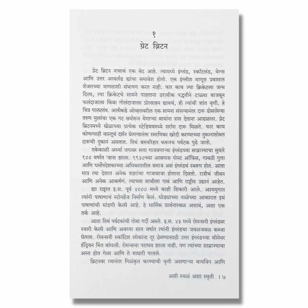 अशी स्थळं अशा स्मृती Ashi Sthala Ashya Smurti marathi book by आदिनाथ हरवंदे  Adinath Harvande  Sample Text 
