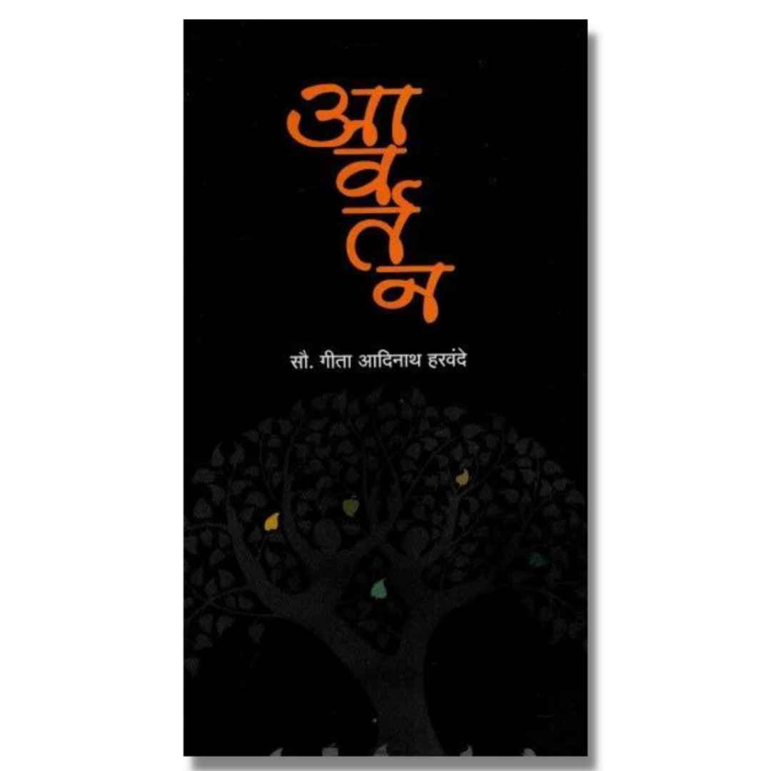 आवर्तन (Avartan) marathi book by गीता हरवंदे (Geeta Harvande)