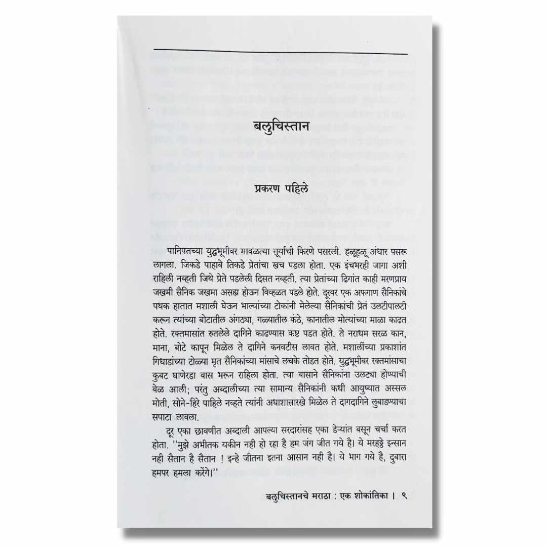 बलुचिस्तानचे मराठा Baluchistanche MarathaTamsacha Marathi Book By नंदकुमार येवले  Nandakumar Yewale  Sample Text