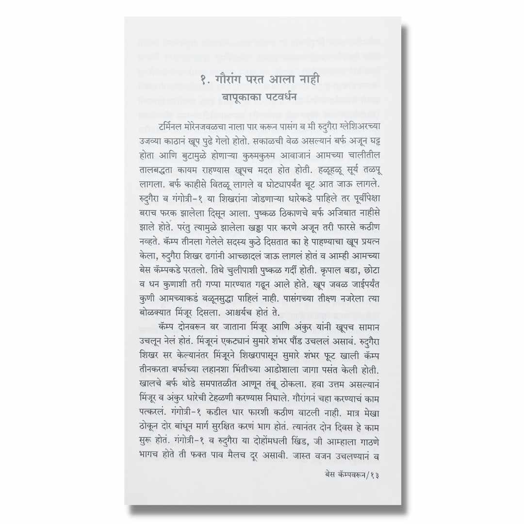 बेस कॅम्पवरुन (Base Campvarun)-marathi book sample page