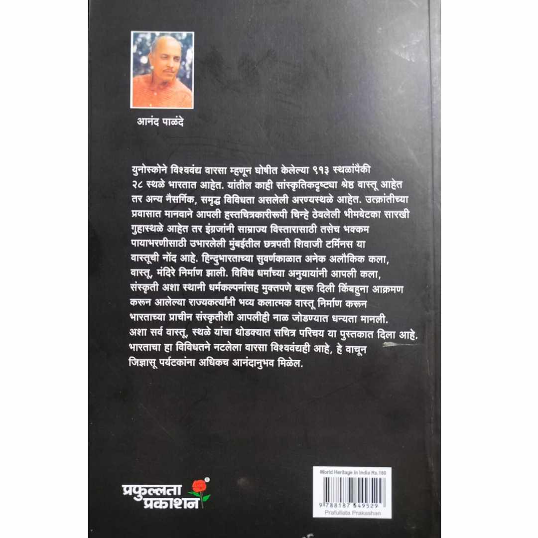 भारतातील विश्ववंद्य वारसा स्थळे (Bhartatil Vishvavandya Varsa Sthale) Marathi Book By आनंद पाळंदे  (Anand Palande) Back Page