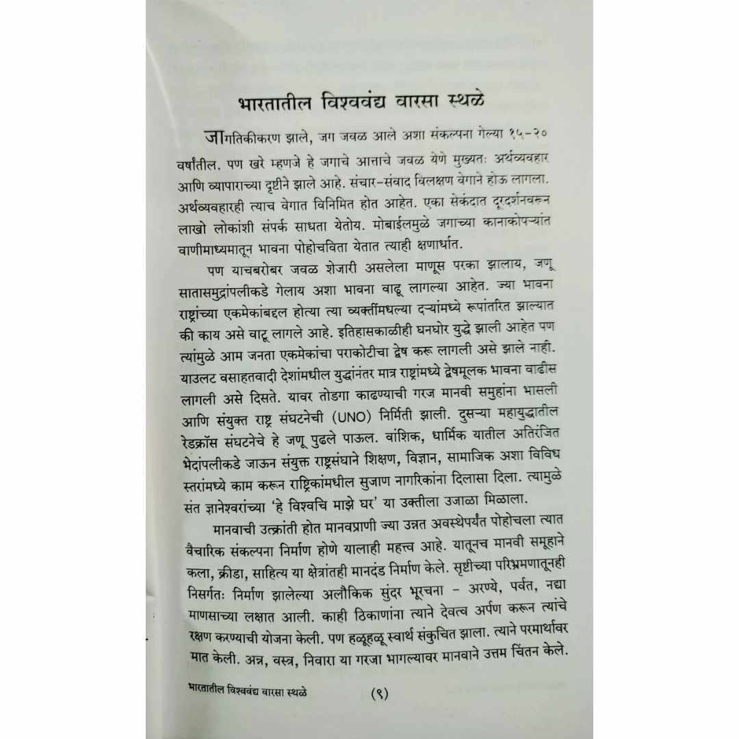 भारतातील विश्ववंद्य वारसा स्थळे (Bhartatil Vishvavandya Varsa Sthale) Marathi Book By आनंद पाळंदे  (Anand Palande) Sample Page1