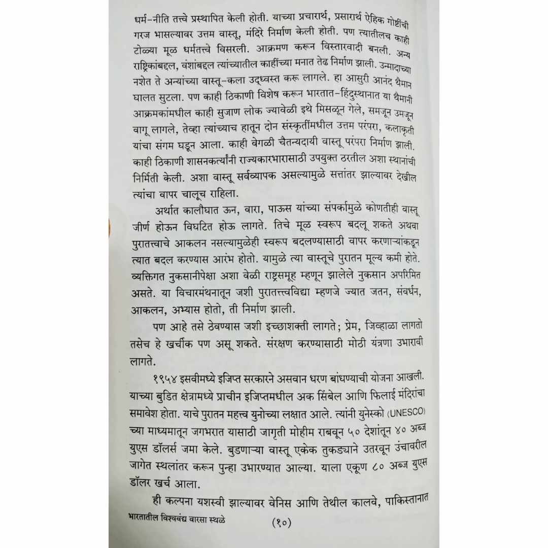 भारतातील विश्ववंद्य वारसा स्थळे (Bhartatil Vishvavandya Varsa Sthale) Marathi Book By आनंद पाळंदे  (Anand Palande) Sample Page2
