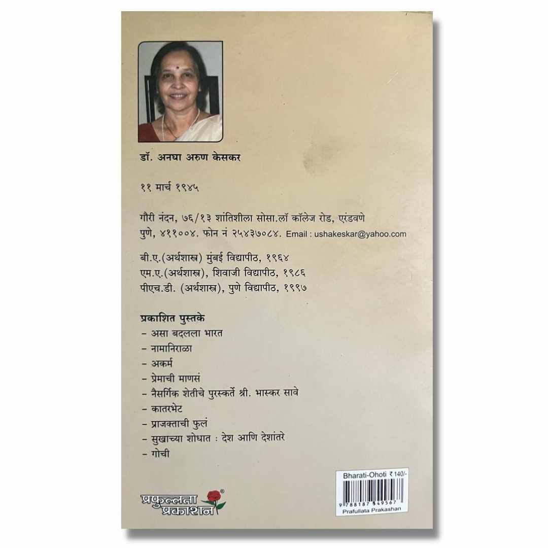 भरती ओहोटी Bharti Ohoti Marathi Book By डॉ. अनघा केसकर  Dr.Anagha Keskar back  page