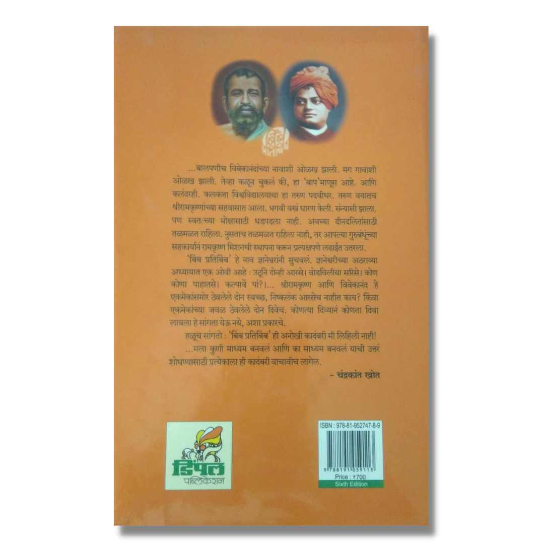 बिंब प्रतिबिंब ( Bimb Pratibimb) Marathi Book by चंद्रकांत खोत (Chandrakant Khot) Back  page 