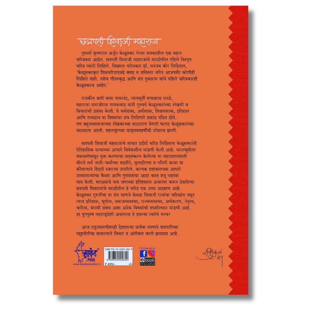 छत्रपती शिवाजी महाराज (Chhatrapati Shivaji Maharaj) Marathi Book By कृष्णराव अर्जुन केळूसकर  (Krushnarao Arjun Keluskar) Back page