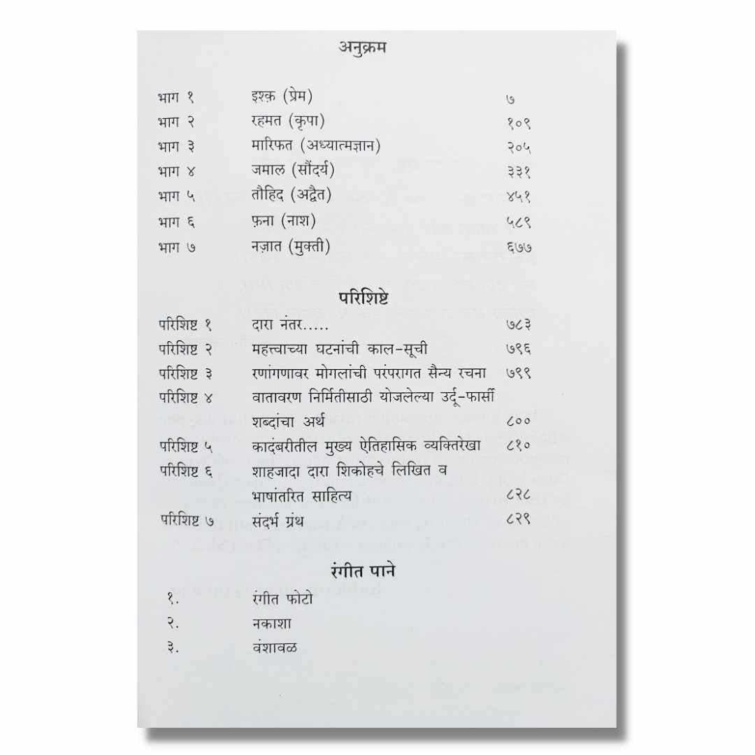 दर्यादिल दारा शिकोह Daryadil Darashikoh Marathi Book By काका विधाते  Kaka Vidhate  Index अनुक्रमणिका