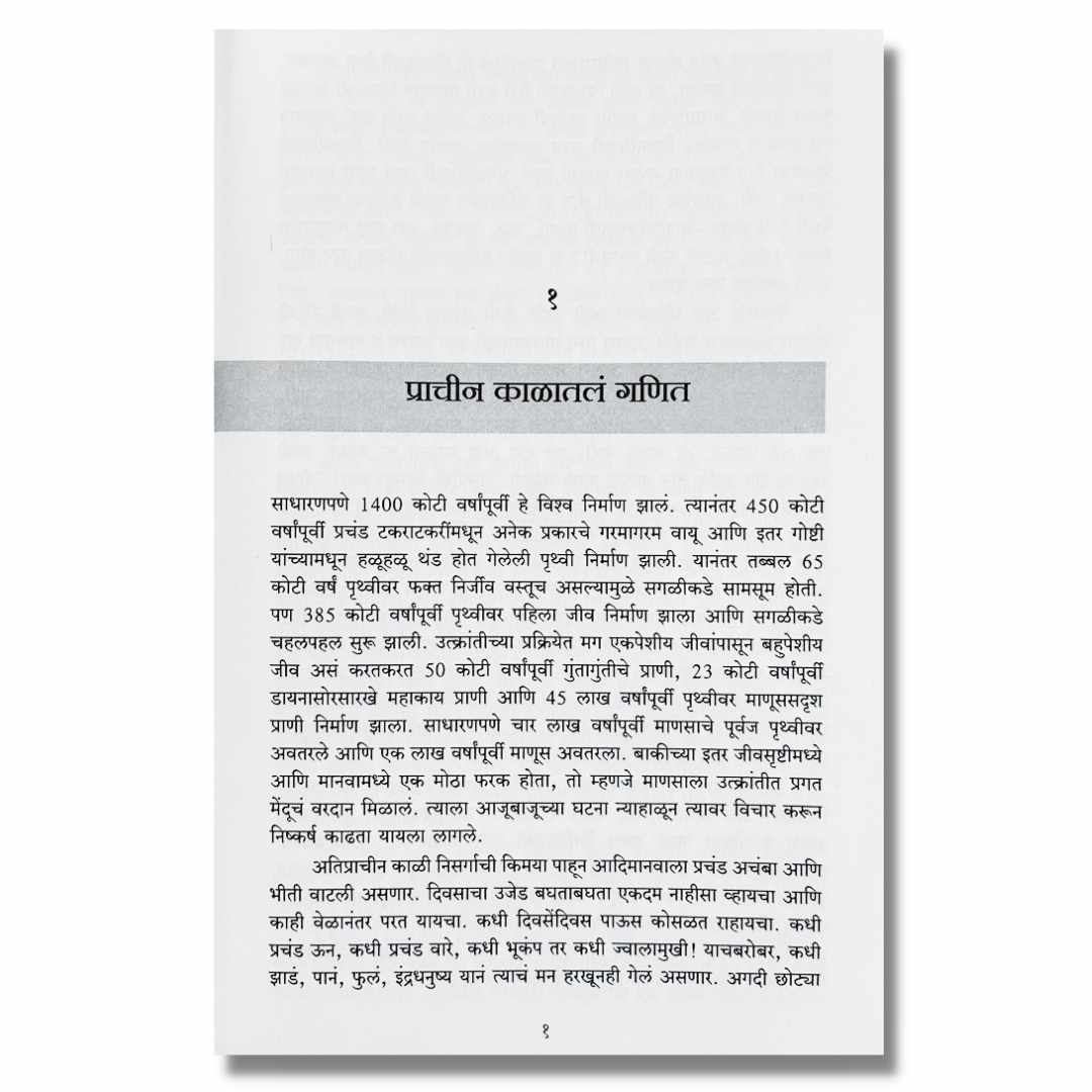 गणिती ( Ganiti) Marathi Book By अच्युत गोडबोले (Achyut Godbole) inner  Page 1