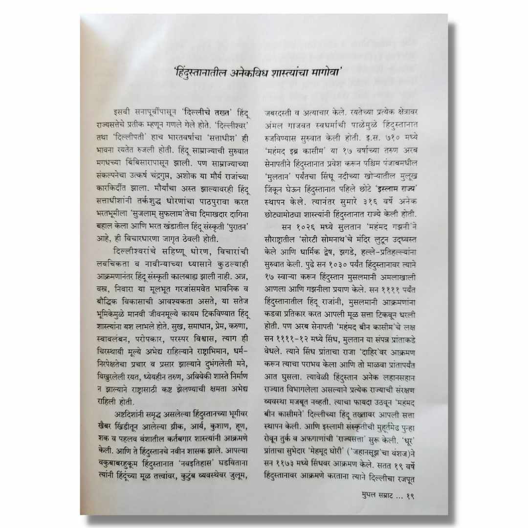 Mughal Samrat मुघल सम्राट Marathi Book by  Shreeram Sathe श्रीराम साठे Sample Page 1