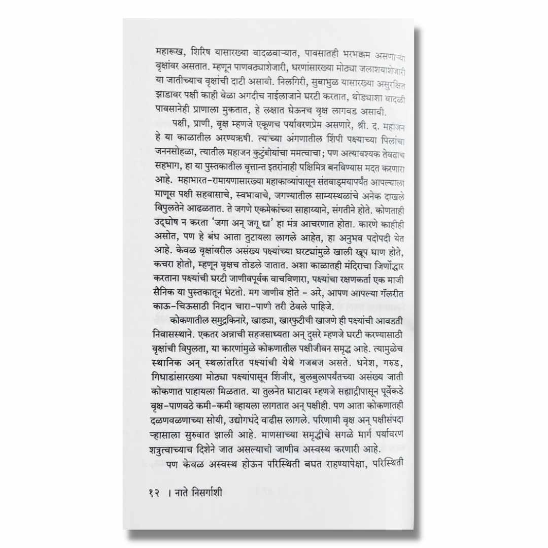 नाते निसर्गाशी Nate Nisrgashi Marathi Book By दिलीप निंबाळकर Dilip Nimbhalkar Sample Text