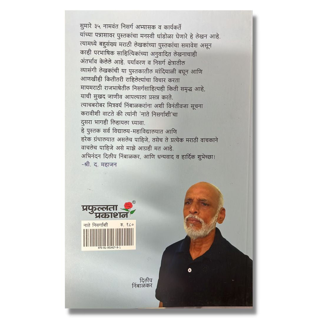 नाते निसर्गाशी (Nate Nisrgashi) MArathi Book By दिलीप निंबाळकर   (Dilip Nimbalkar )   