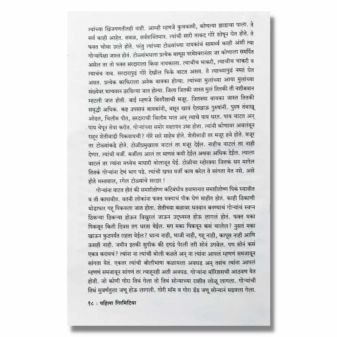 पहिला गिरमिटिया (Pahila Girmitia) Marathi Book By पांडुरंग कापडणीस  (Pandurang Kapadnis) inner page 2