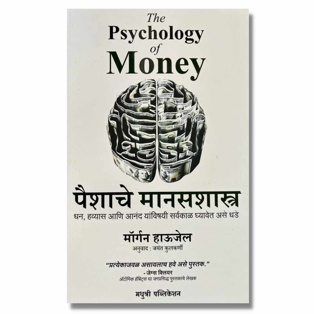  पैशाचे मानसशास्त्र (Paishache Manasshatra) marathi book By डॉ. जयंत कुलकर्णी (Dr. Jayant Kulkarni)  front page