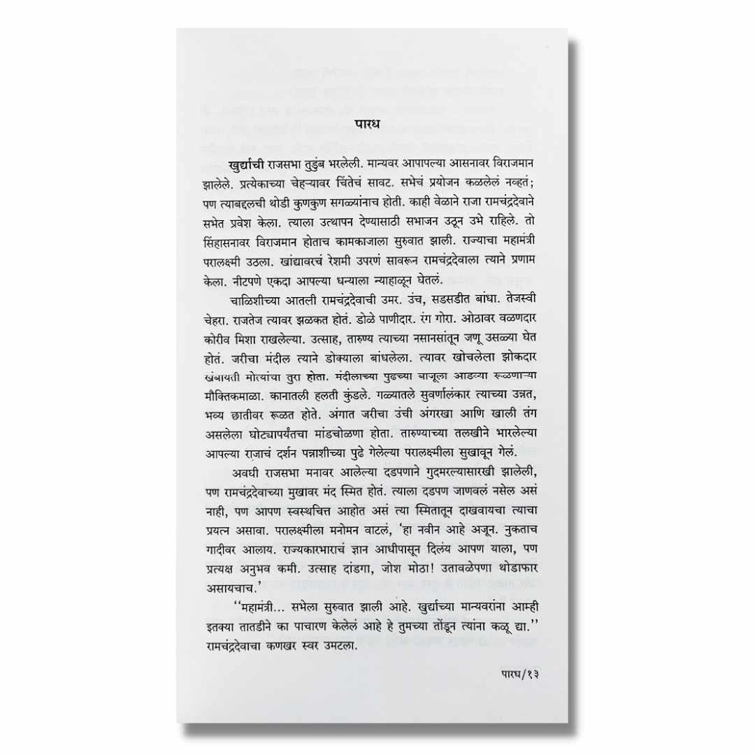 पारध  Paradh Marathi Book By  काका विधाते  Kaka Vidhate  Sample Text