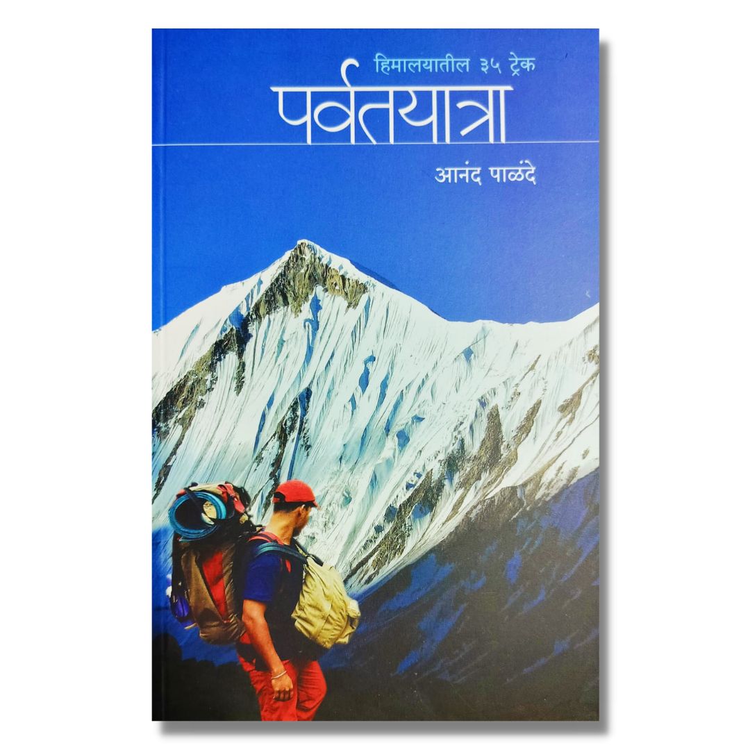 पर्वतयात्रा (Parvatyatra)-marathi book by  आनंद पाळंदे (Anand Palande) Front page