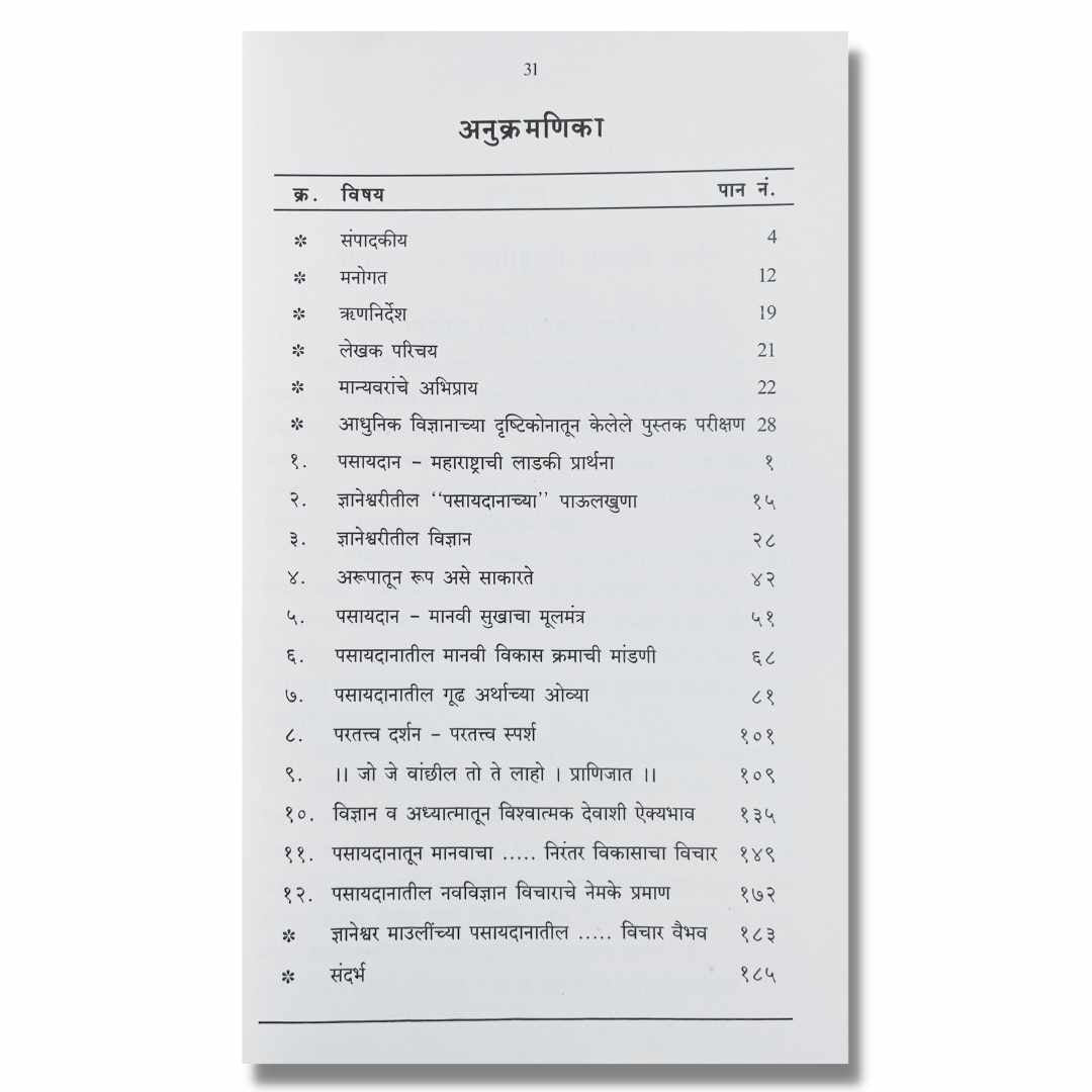 पसायदान - Pasyadan Marathi Book By Bhalchandra Kelkar  भालचंद्र केळकर Index अनुक्रमणिका