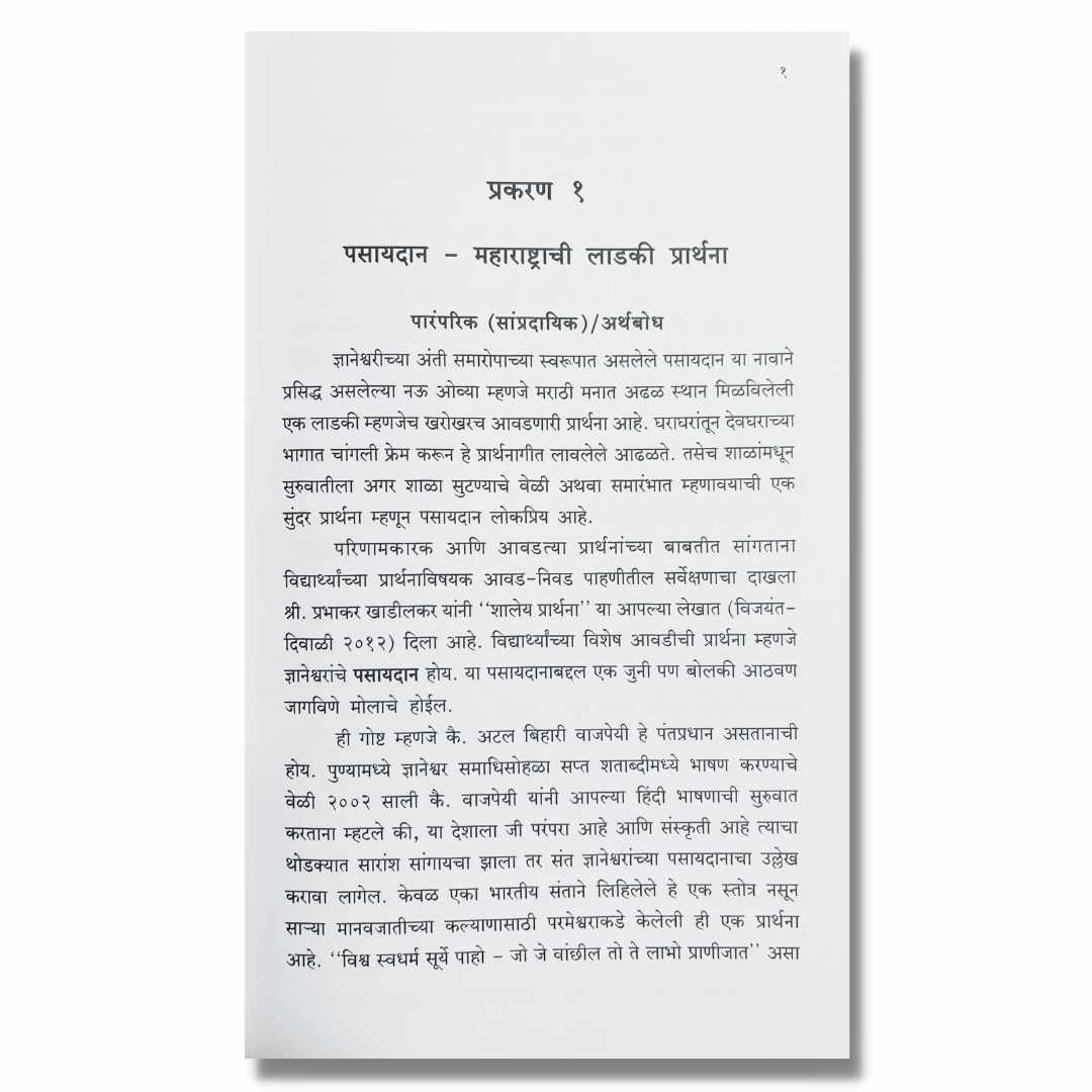 पसायदान - Pasyadan Marathi Book By Bhalchandra Kelkar  भालचंद्र केळकर  Sample Text