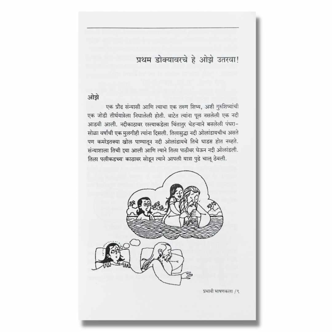 प्रभावी भाषणकला Prabhavi Bhashankala Marathi Book By रवींद्र देसाई  Ravindra Desai  Sample Text