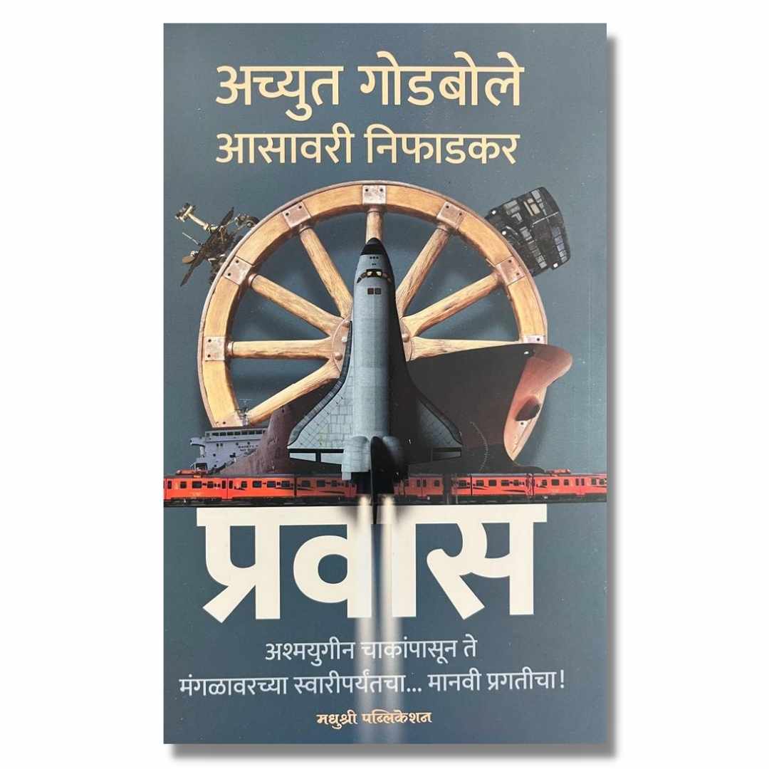  प्रवास (Pravas) Marathi Book By अच्युत गोडबोले (Achyut Godbole) Front page