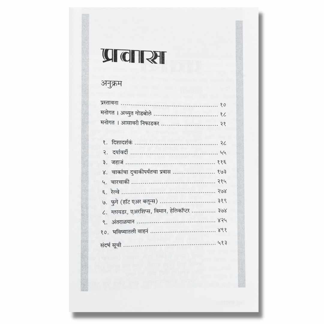  प्रवास (Pravas) Marathi Book By अच्युत गोडबोले (Achyut Godbole) index  page