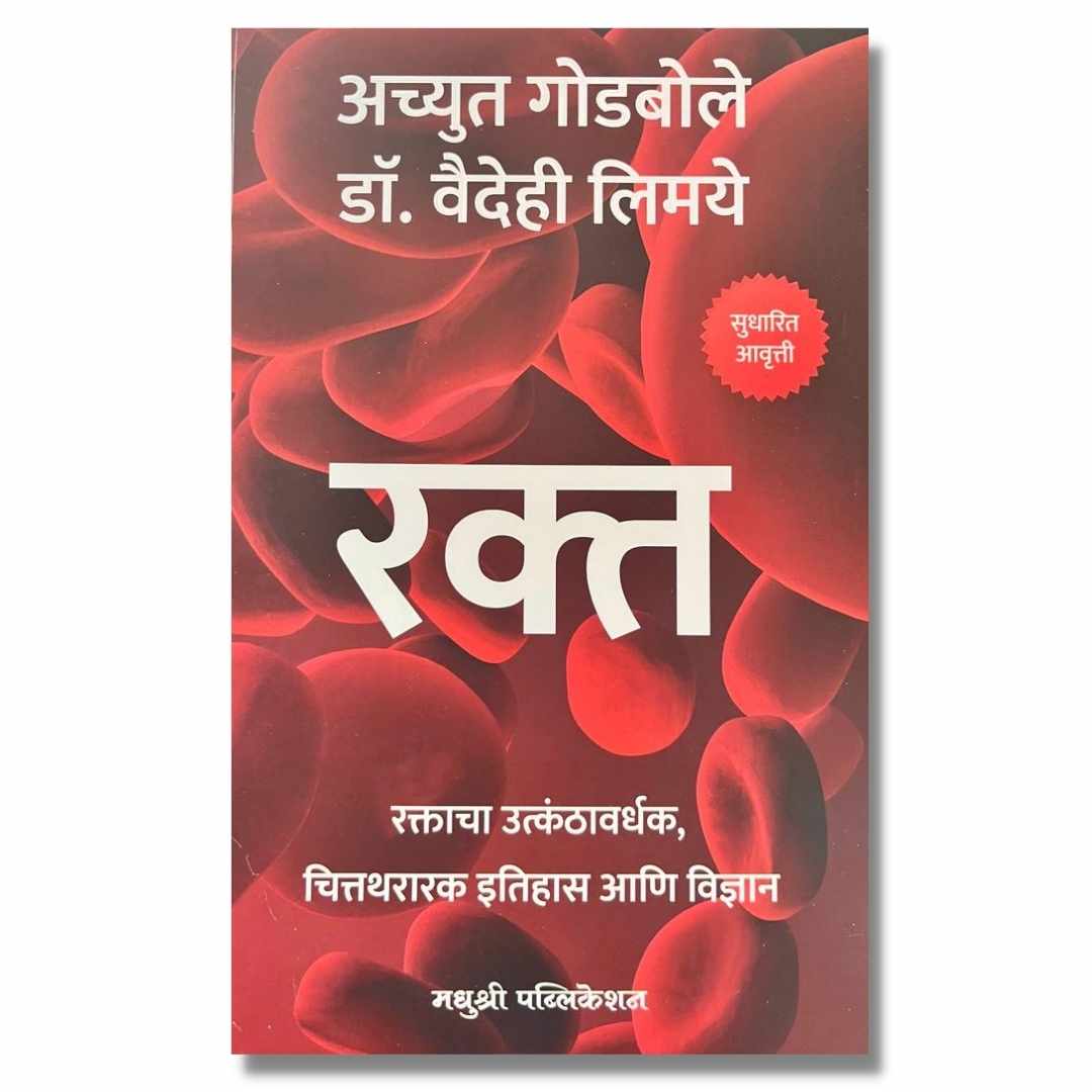 रक्त (Rakta) marathi book by अच्युत गोडबोले (Achyut Godbole) Front page