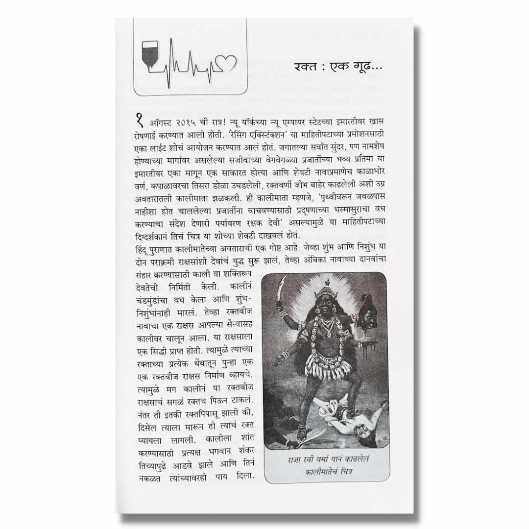 रक्त (Rakta) marathi book by अच्युत गोडबोले (Achyut Godbole) inner page 1