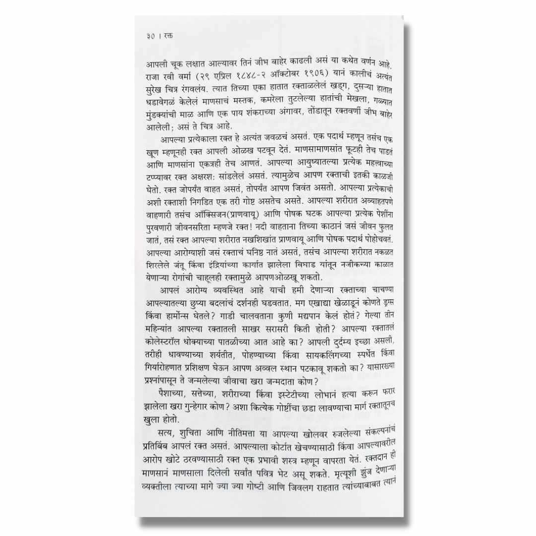 रक्त (Rakta) marathi book by अच्युत गोडबोले (Achyut Godbole) inner page 2