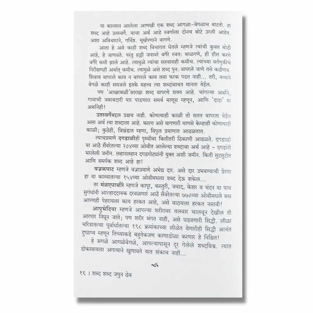 शब्द शब्द जपून ठेव Shabda Shabda Japuni Thev Marathi Book By शरदिनी मोहिते Shardini Mohite inner  page 2