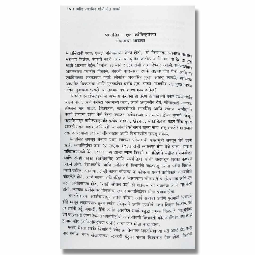 शहीद भगतसिंग यांची जेल डायरी (Shahid Bhagatsingh Yanchi Jail Diary) Marathi Book By अभिजीत भालेराव (Abhijeet Bhalerao) inner page 1