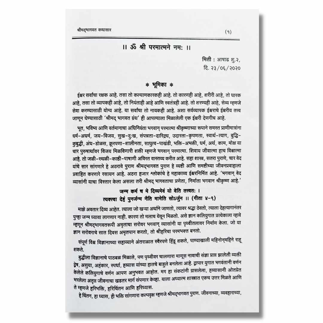 श्रीमद्भभागवत कथासार - ShreemadBhagvat Kathasar  Marathi Book By Ha Bha Pa Balasaheb Badve ह भ प बाळासाहेब बडवे  Sample Text