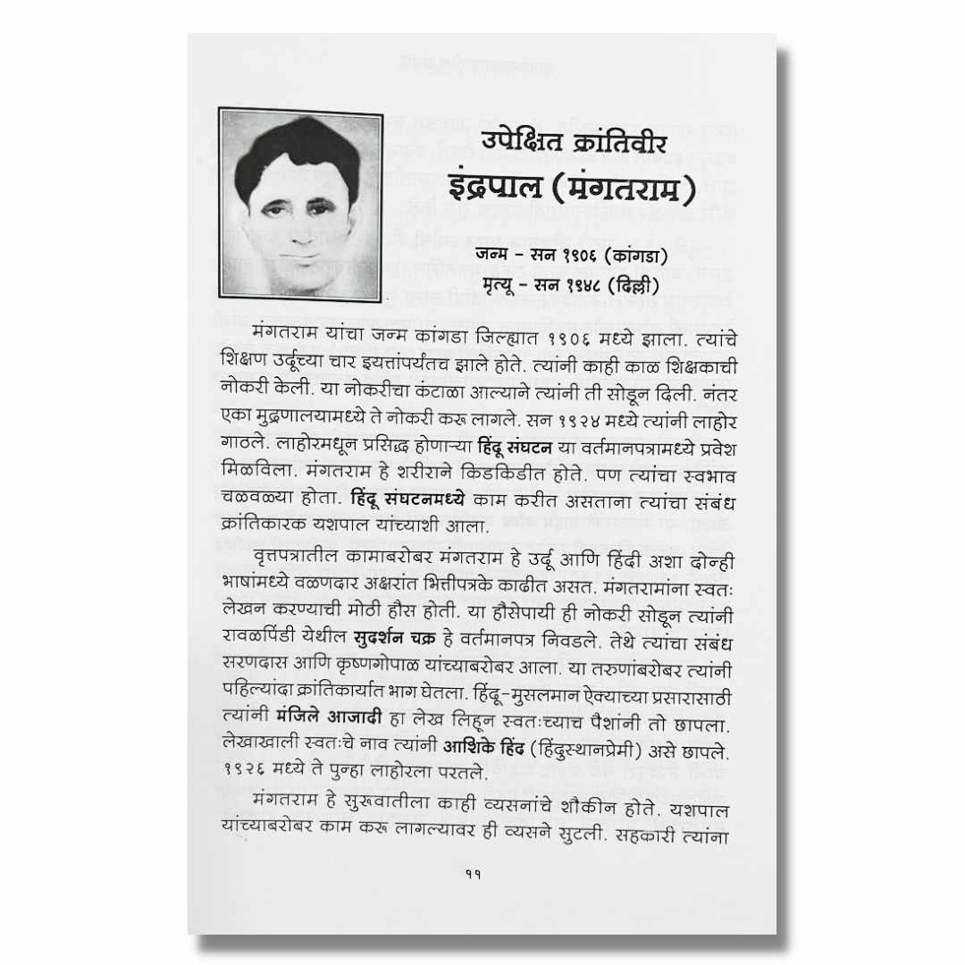 स्वातंत्र्य संग्रामातील अंगार Swatantrya Sangramatil Angar Marathi Book By प्रमोद मांडे Pramod Mande inner page 1
