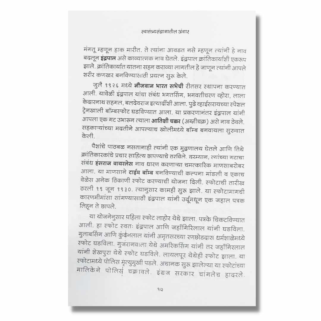 स्वातंत्र्य संग्रामातील अंगार Swatantrya Sangramatil Angar Marathi Book By प्रमोद मांडे Pramod Mande inner page 2