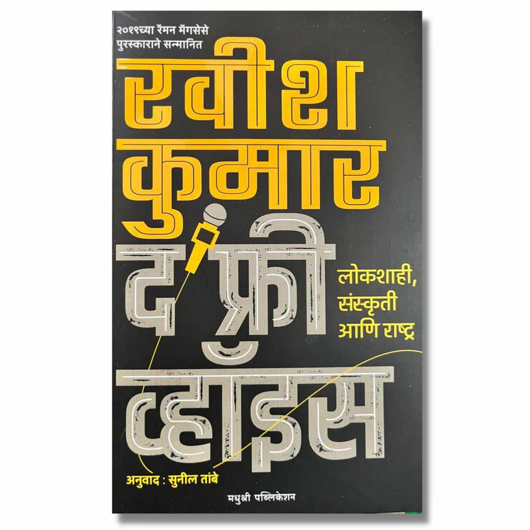 द फ्री व्हॉईस ( The Free Voice) Marathi book By रवीश कुमार (Ravish Kumar) Front page 