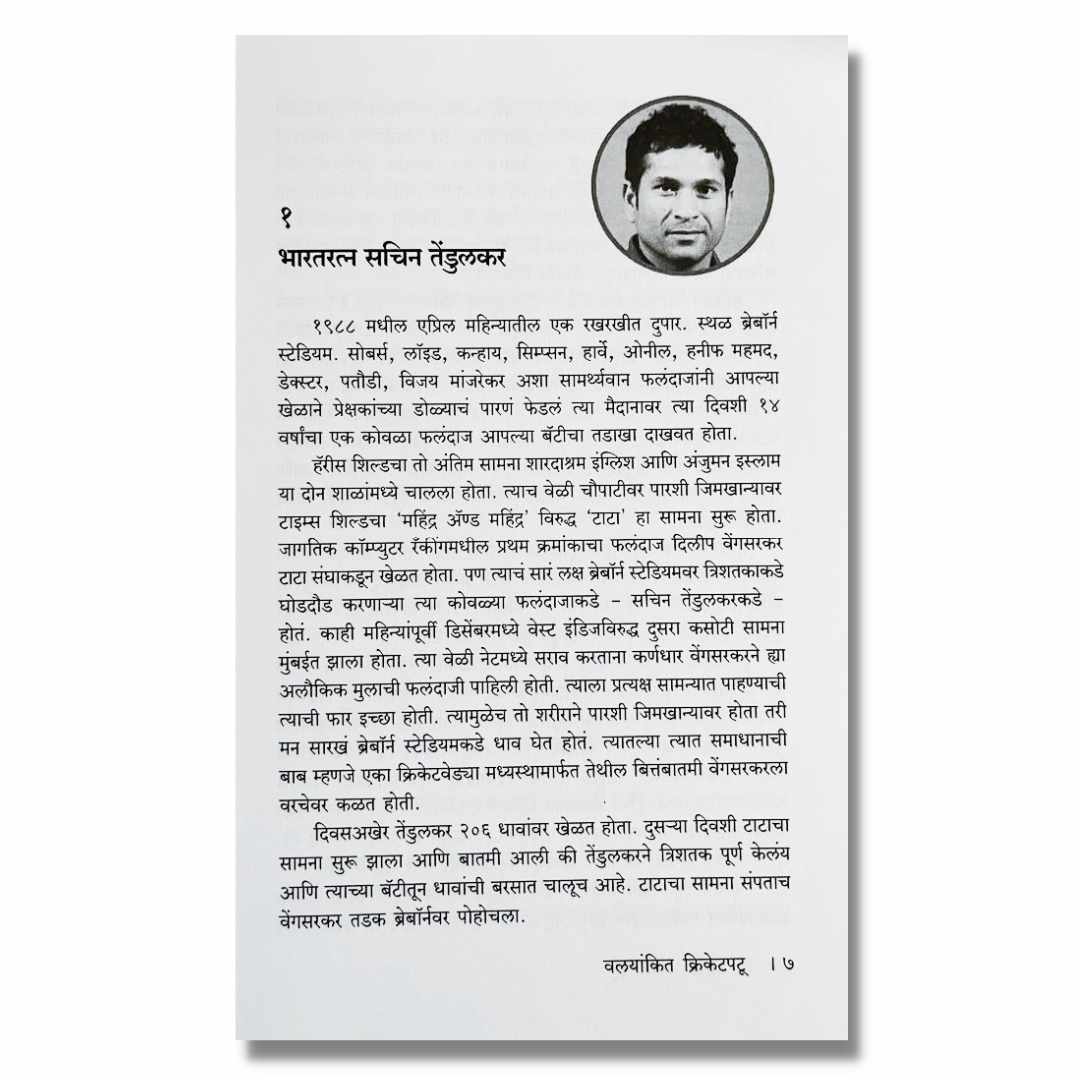 वलयांकित क्रिकेटपटू Valyankit Cricket Patu Marathi Book By आदिनाथ हरवंदे Adinath Harvande inner page1