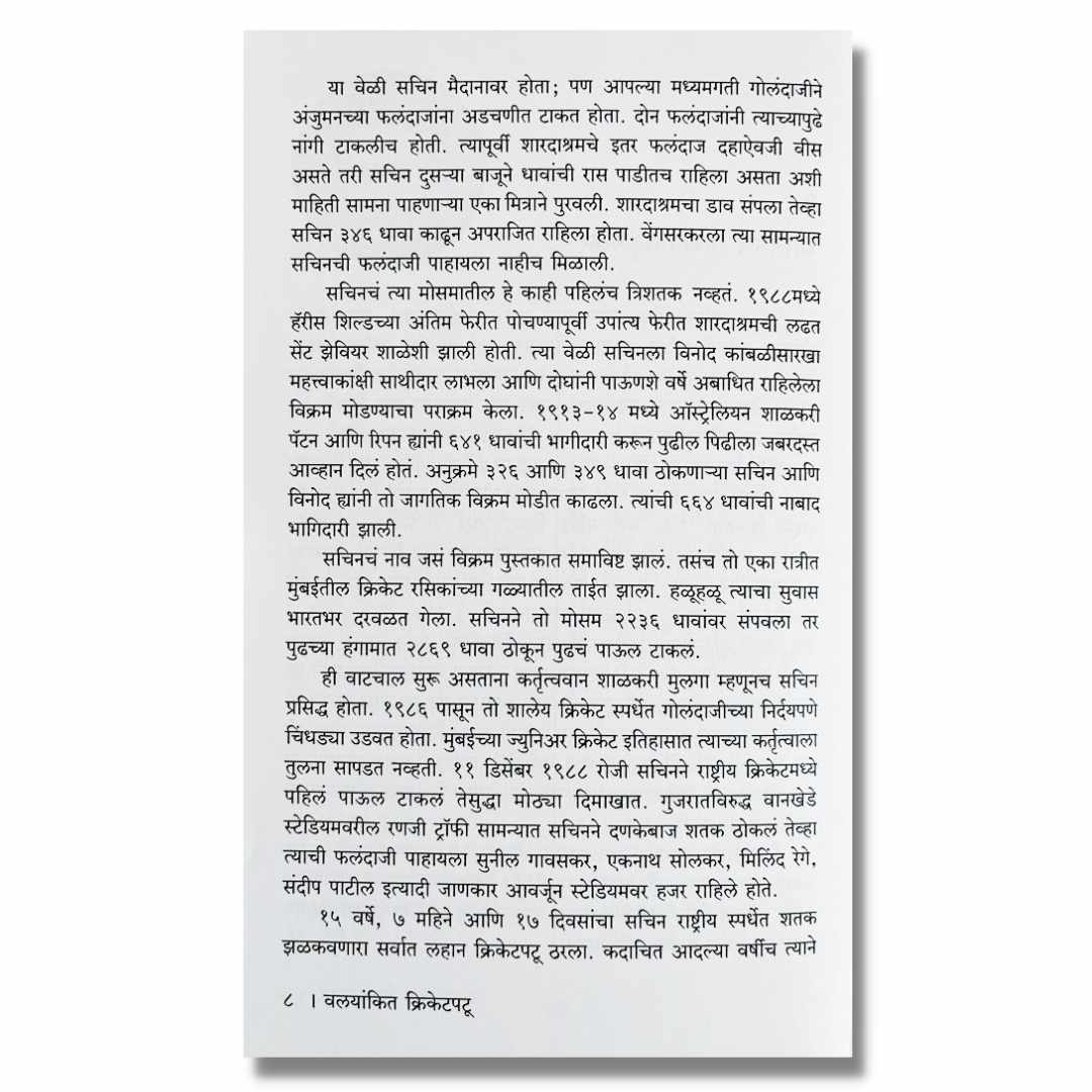 वलयांकित क्रिकेटपटू Valyankit Cricket Patu Marathi Book By आदिनाथ हरवंदे Adinath Harvande inner page 2