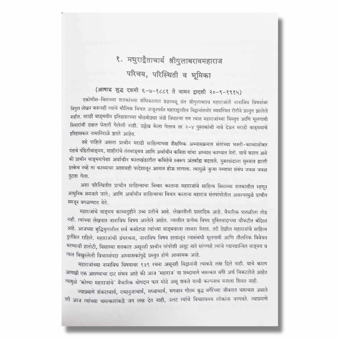 गुलाबराव महाराजांची विचार संपदा - Gulabrao Maharajanchi VicharSampada Marathi Book By Doctor Krushna Ghatate डॉ कृष्ण घटाटे  Sample Text