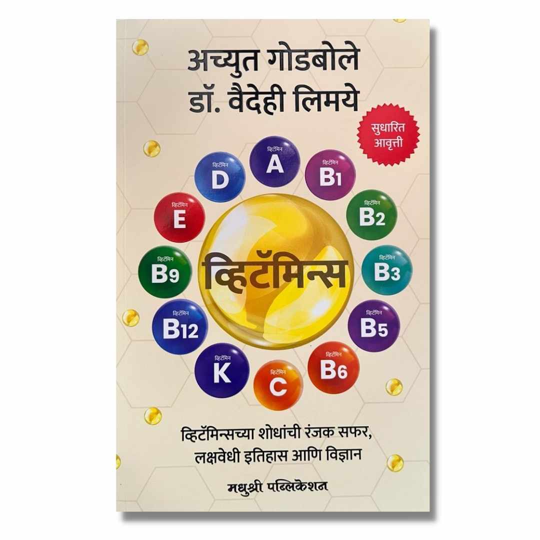व्हिटॅमिन्स (Vitamins) Marathi Book By अच्युत गोडबोले (Achyut Godbole) front page