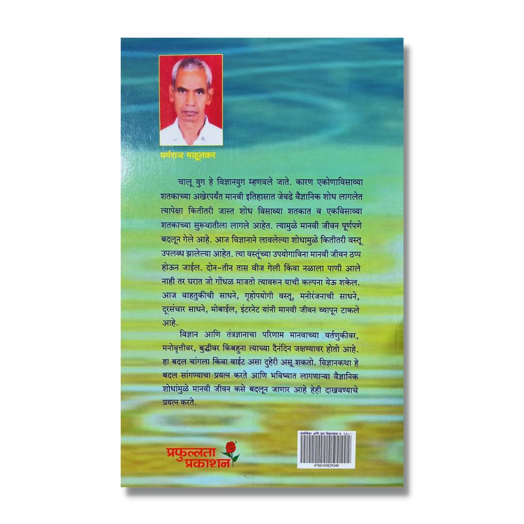 यंत्रसेविका आणि इतर विज्ञानकथा Yantrasevika Ani Etar Vidyankatha Marathi Book By धर्मराज माहुलकर Dharmraj Mahulkar back page