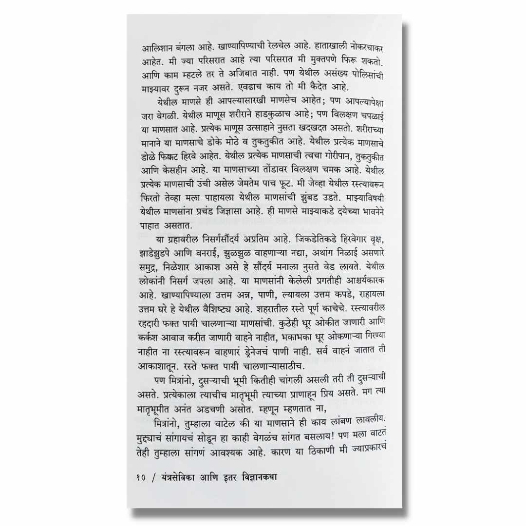 यंत्रसेविका आणि इतर विज्ञानकथा Yantrasevika Ani Etar Vidyankatha Marathi Book By धर्मराज माहुलकर Dharmraj Mahulkar inner page 2