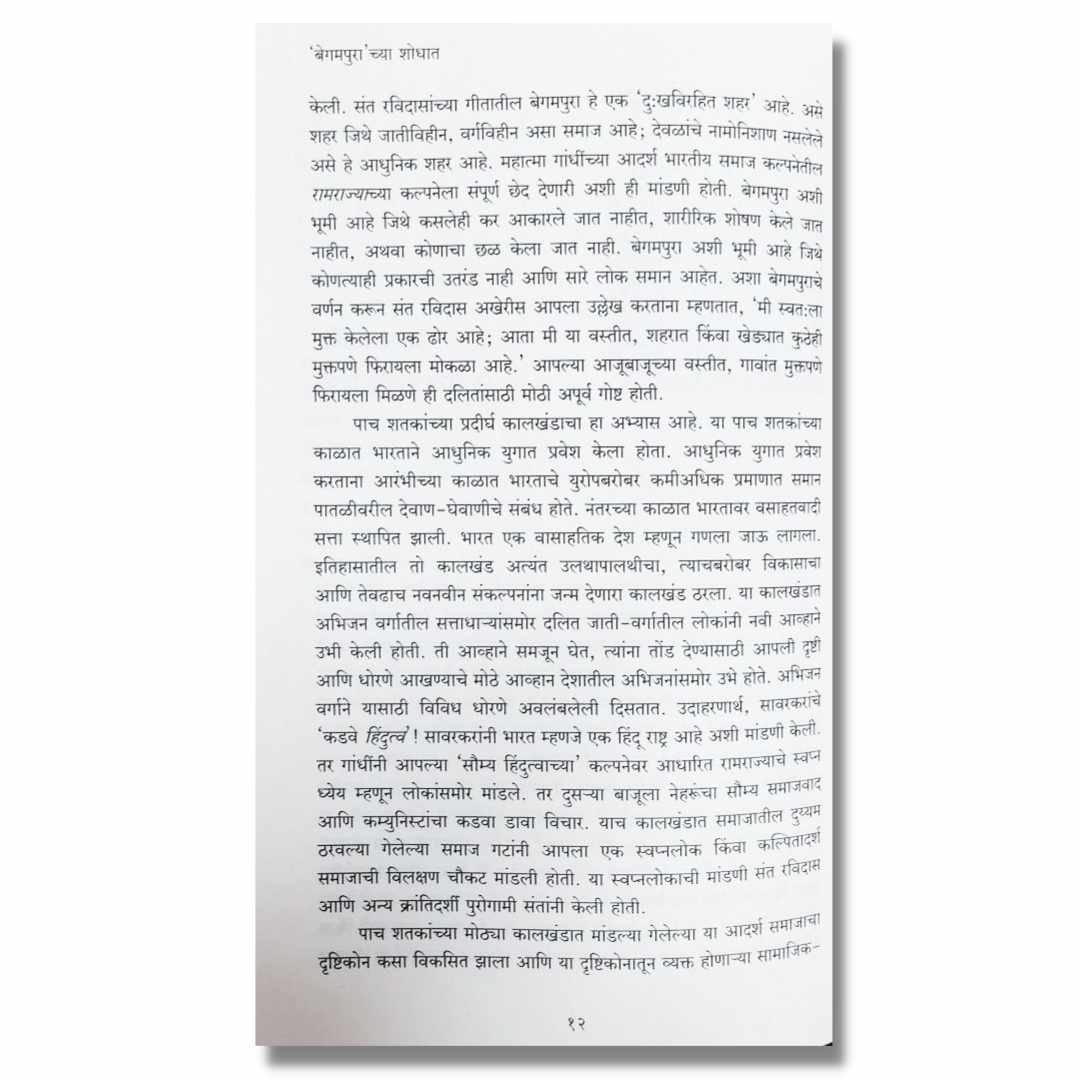 बेगमपुरा च्या शोधात (Begam Purachya Shodhat) Marathi book By प्रमोद मुजुमदार (Pramod Mujumdar) inner page 2