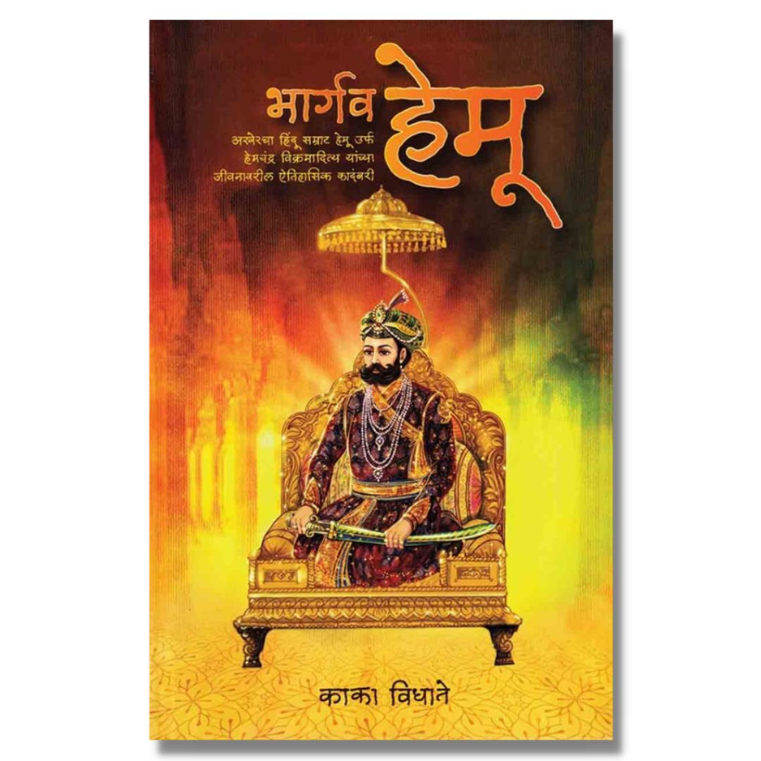 भार्गव हेमू Bhargav Hemu marathi book by  काका विधाते Kaka Vidhate Front Page