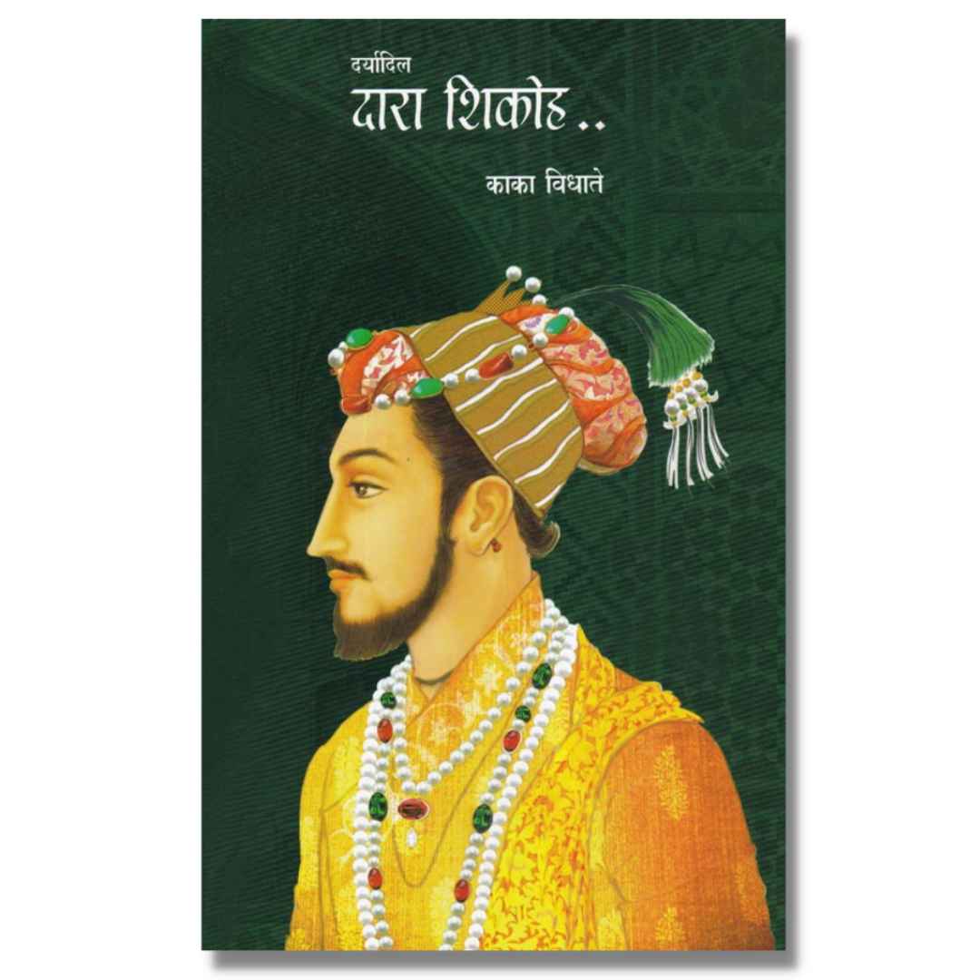 दर्यादिल दारा शिकोह (Daryadil Darashikoh) marathi book by काका विधाते ( Kaka Vidhate )   