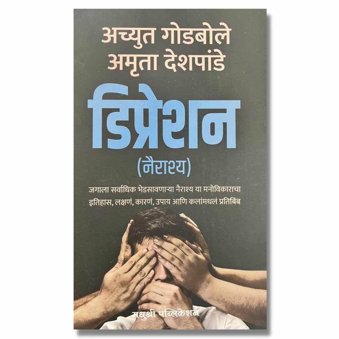 डिप्रेशन (Depression) Marathi Book on depression By अच्युत गोडबोले (Achyut Godbole and Amruta Deshpande) cover page