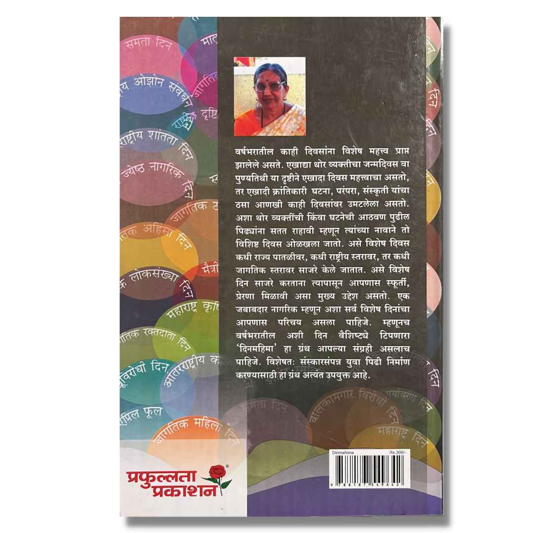 दिनमहिमा (Dinmahima) marathi book  by रोचना भडकमकर (Rochana Bhadakmakar)