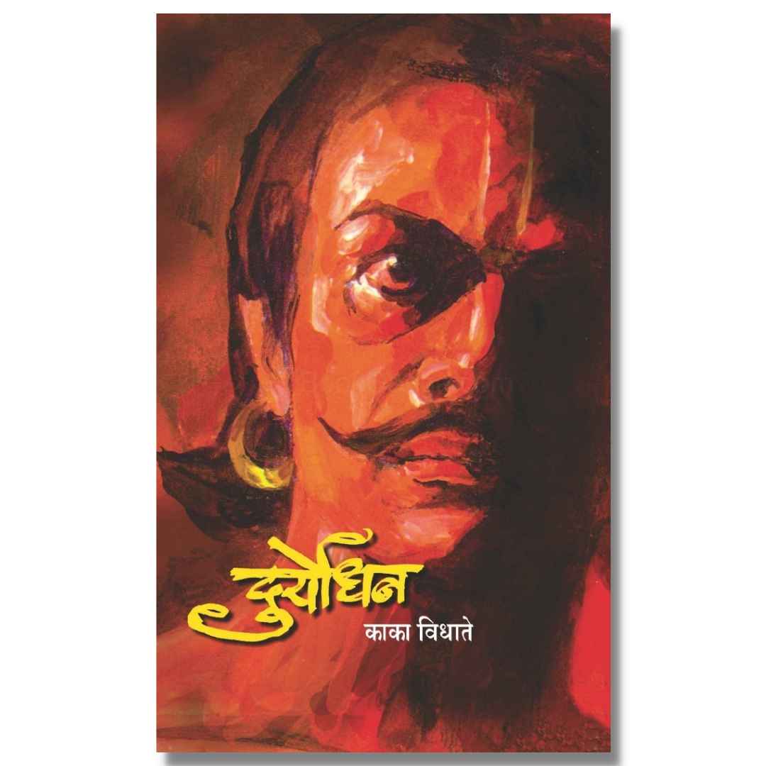 दुर्योधन Duryodhan marathi book by  काका विधाते Kaka Vidhate Front page