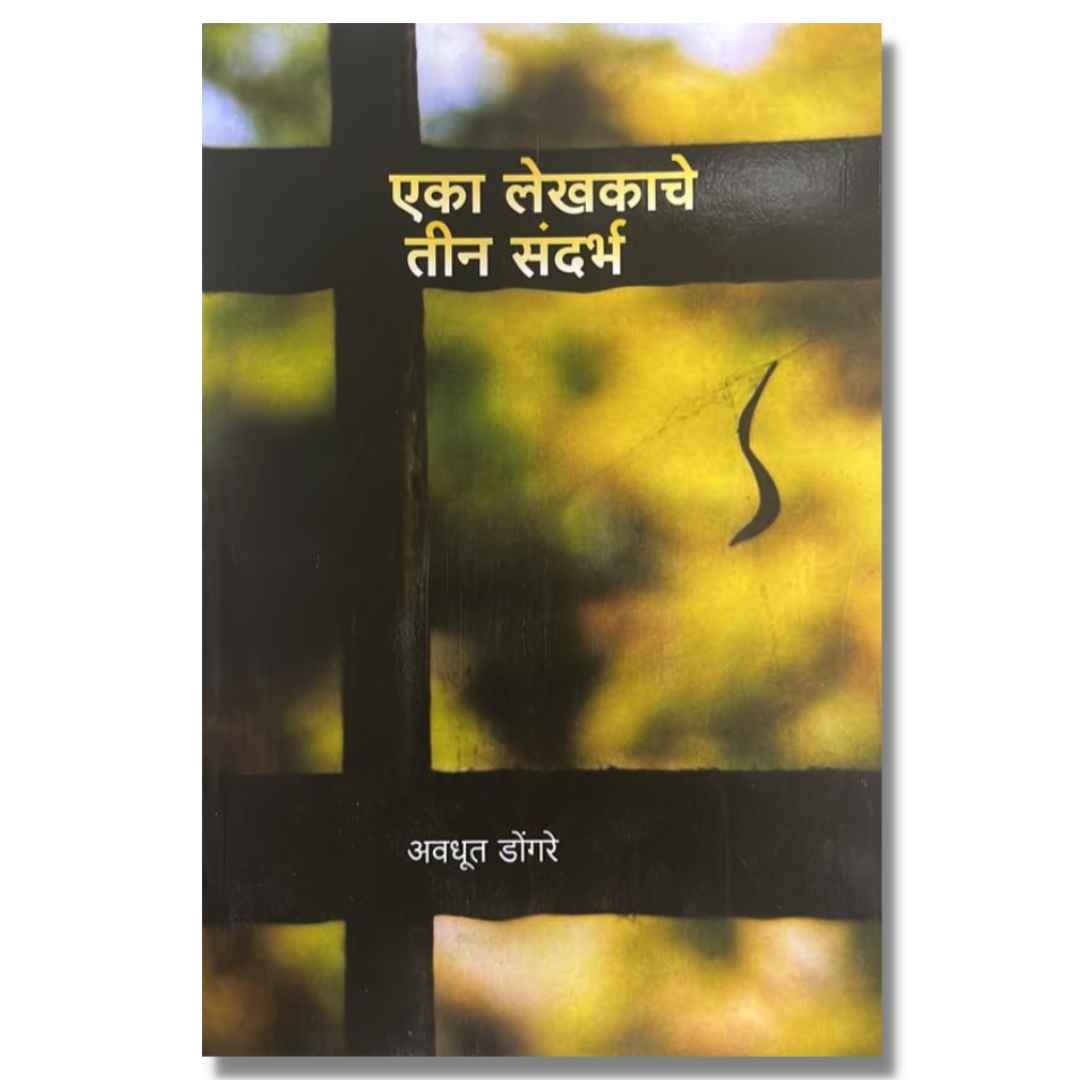 एका लेखकाचे तीन संदर्भ (Eka Lekhakache Tin Sandharbha) marathi book by अवधूत डोंगरे  (Avdhut Dongre)  Front page